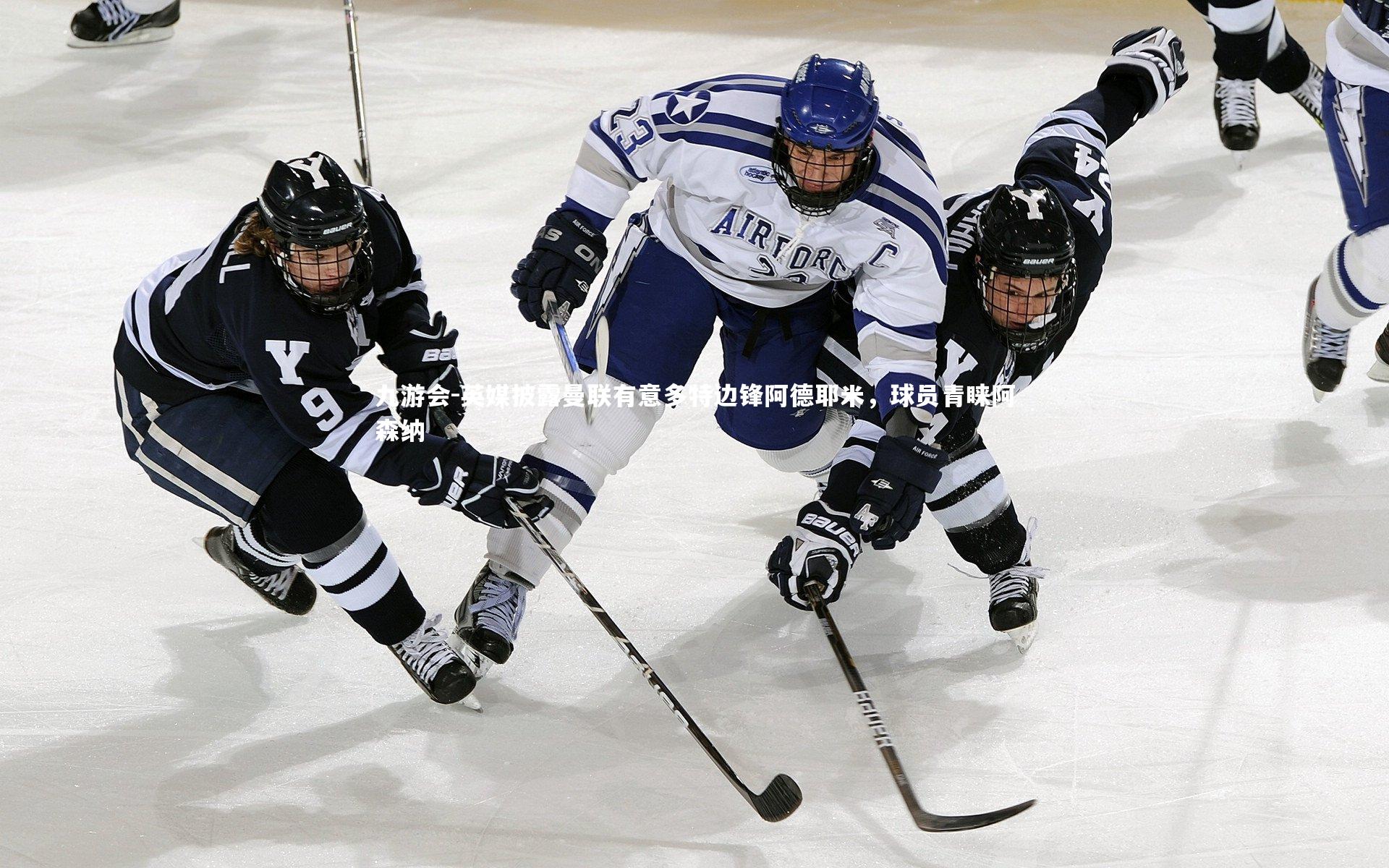 英媒披露曼联有意多特边锋阿德耶米,球员青睐阿森纳
