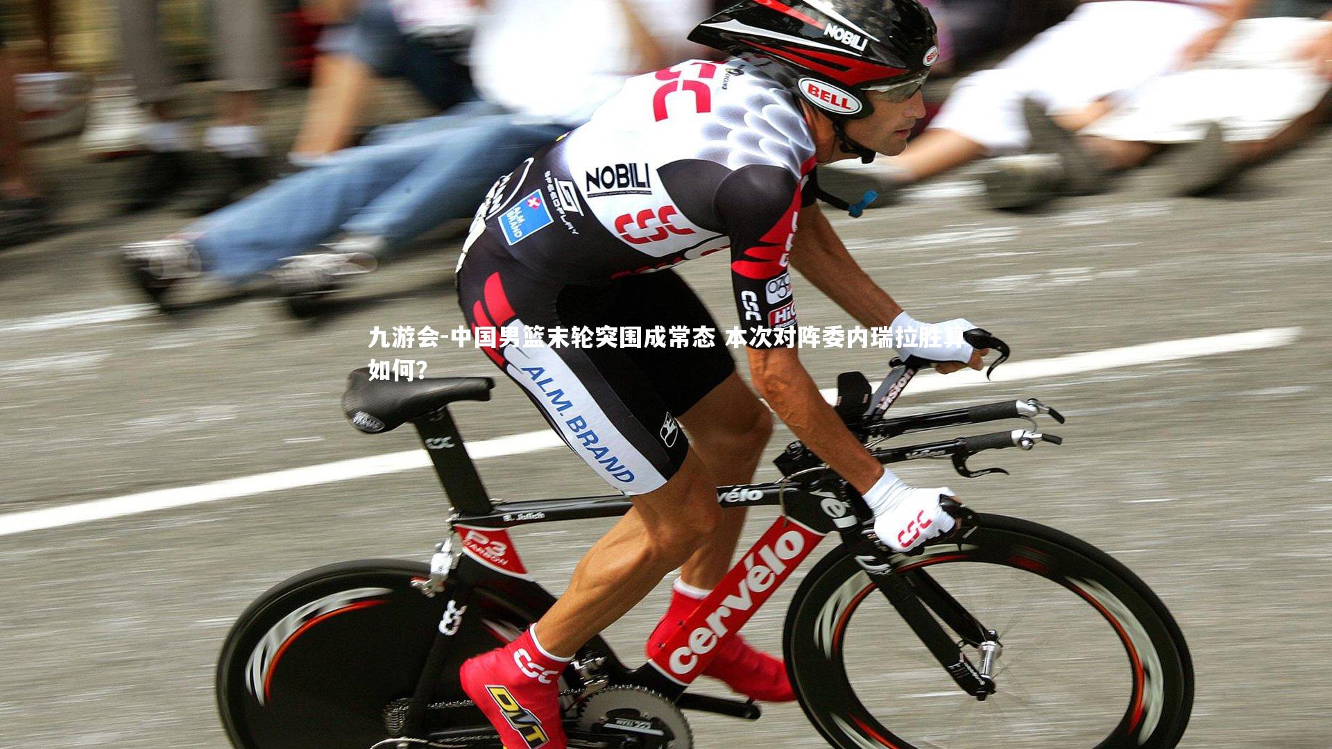 中国男篮末轮突围成常态 本次对阵委内瑞拉胜算如何?