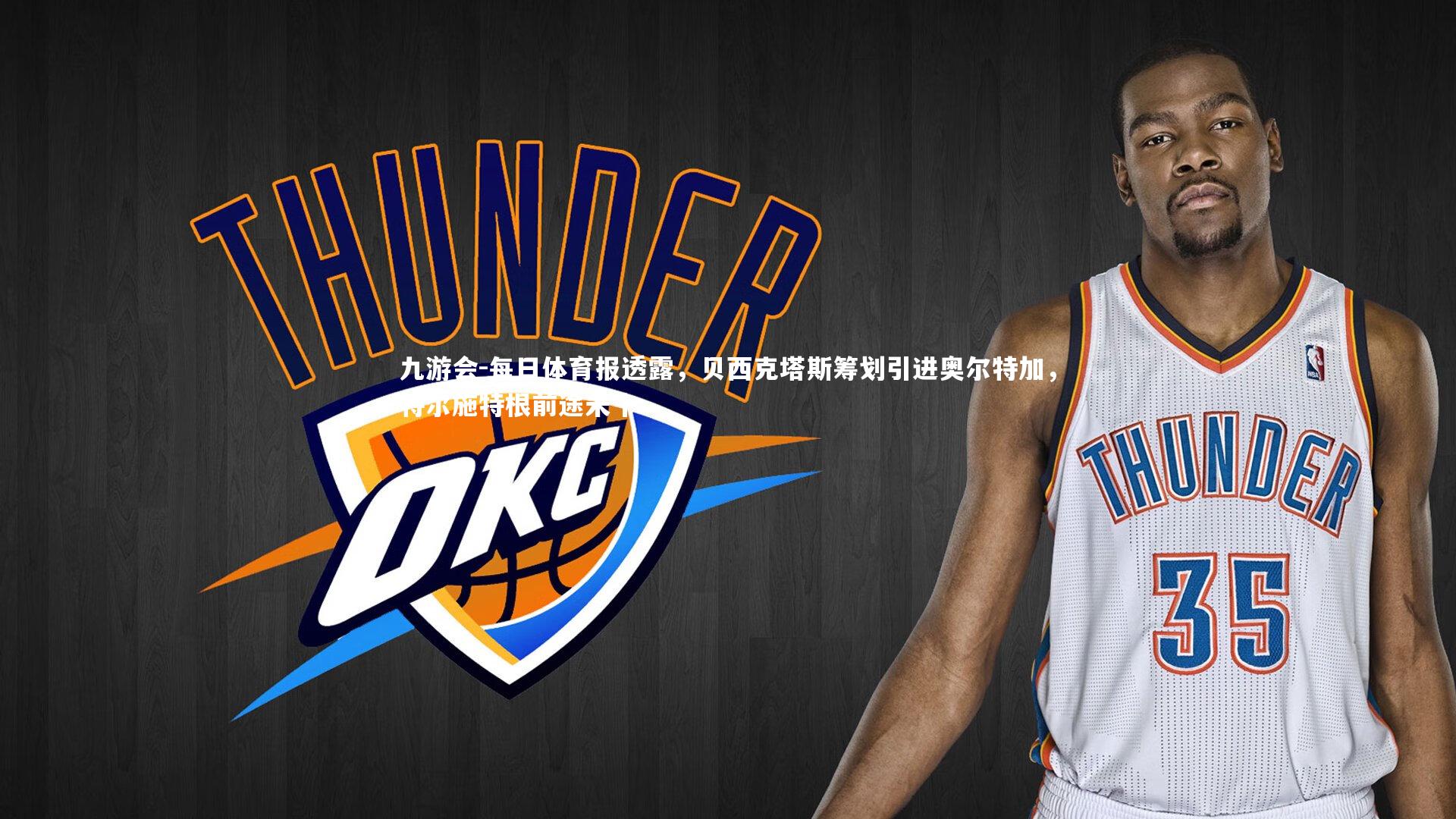 每日体育报透露,贝西克塔斯筹划引进奥尔特加,特尔施特根前途未卜