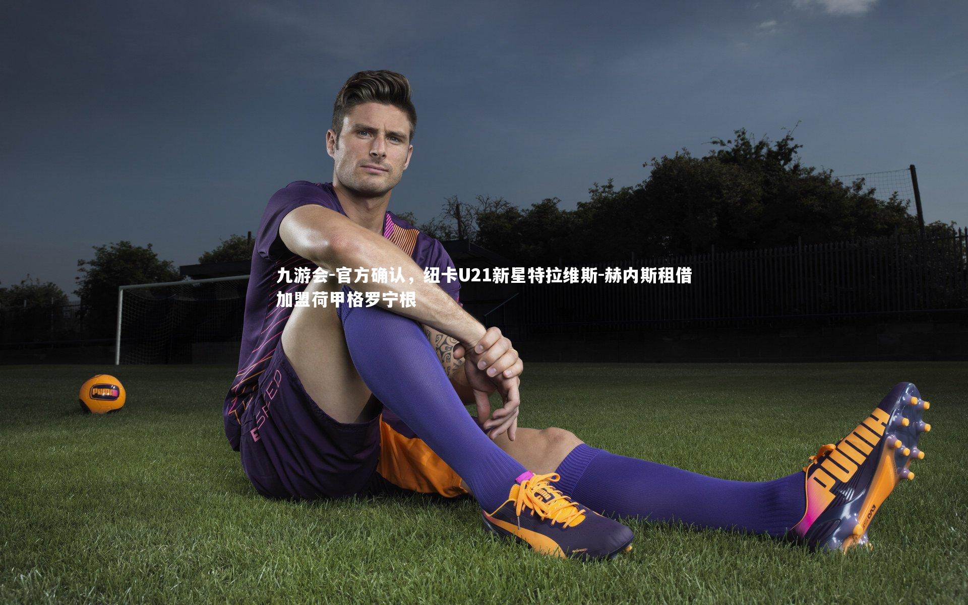 官方确认，纽卡U21新星特拉维斯-赫内斯租借加盟荷甲格罗宁根