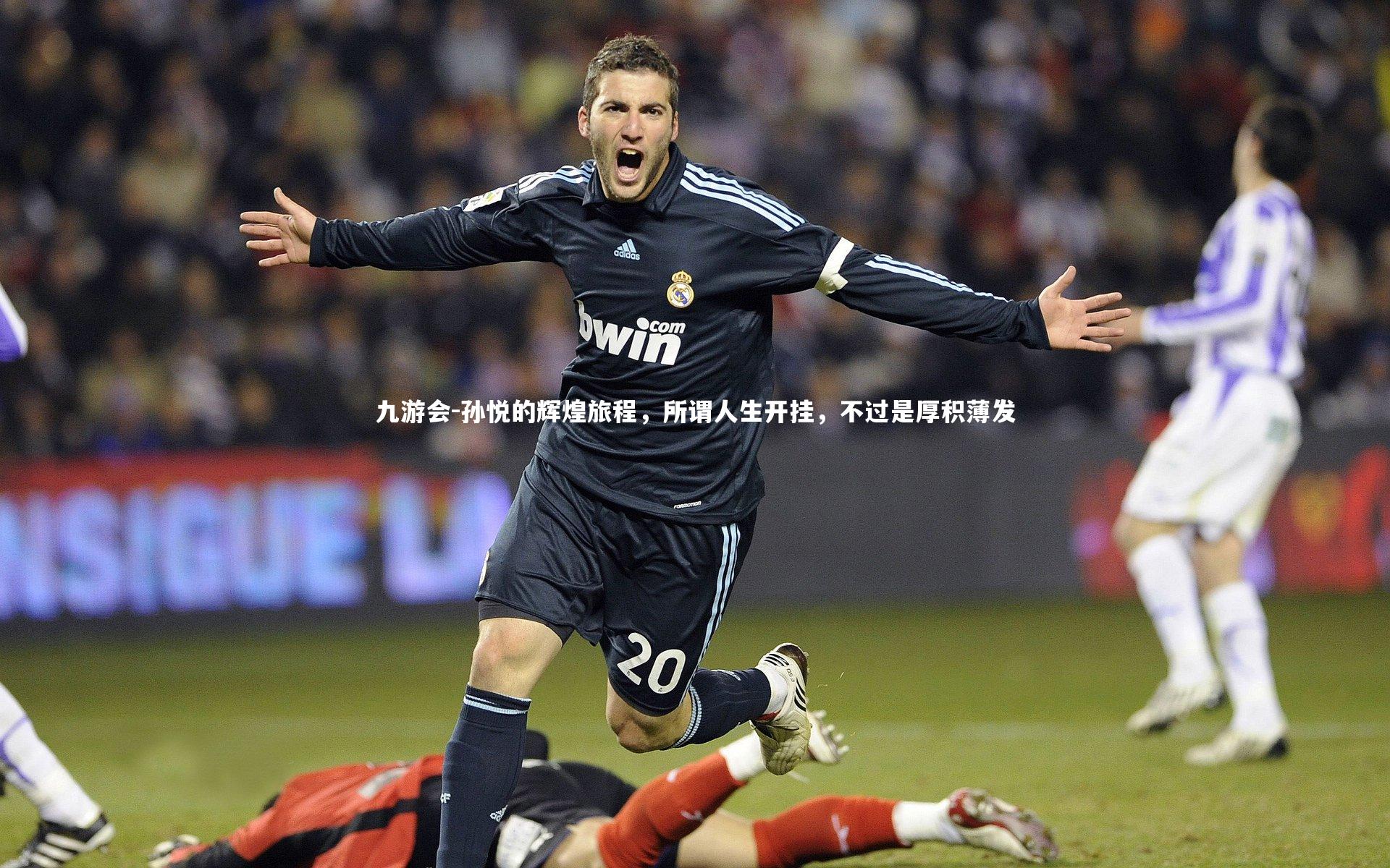 孙悦的辉煌旅程，所谓人生开挂，不过是厚积薄发