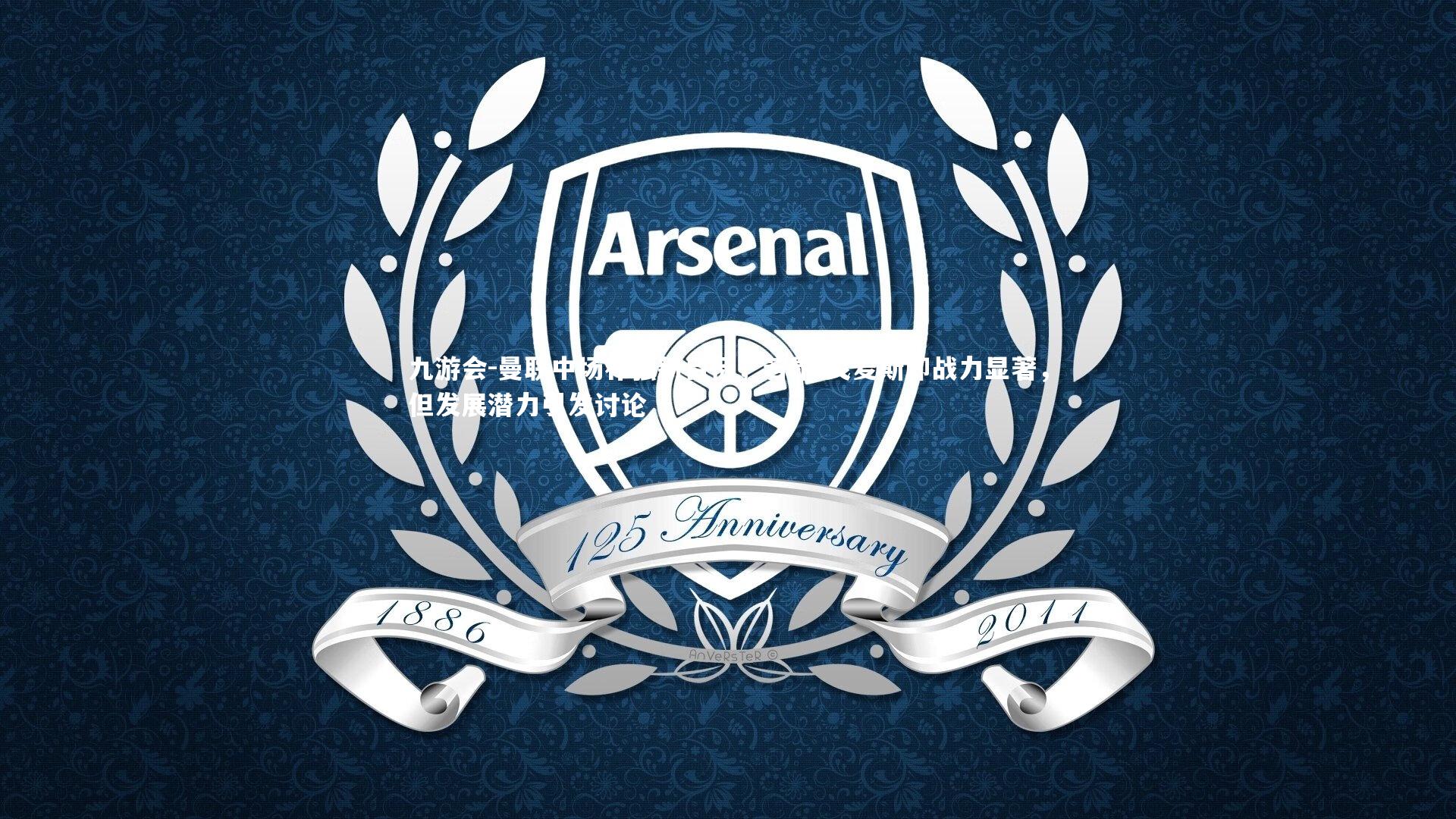 曼联中场补强新目标,若昂-戈麦斯即战力显著,但发展潜力引发讨论