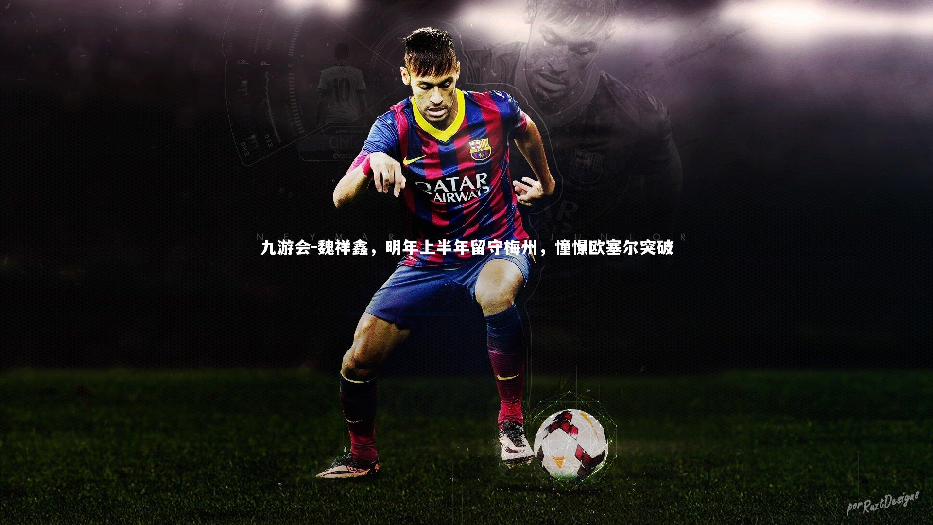 魏祥鑫，明年上半年留守梅州，憧憬欧塞尔突破