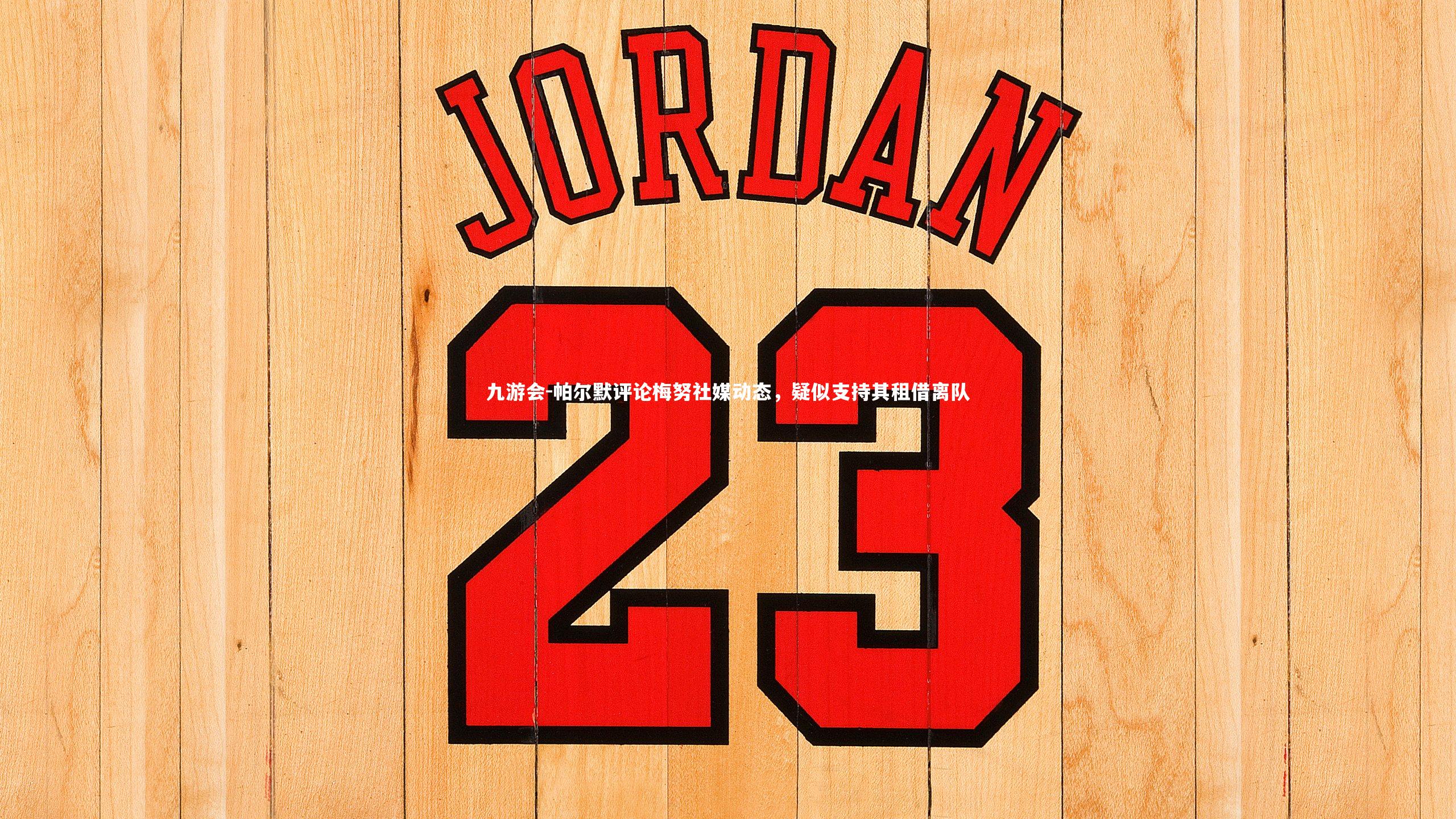 九游会-帕尔默评论梅努社媒动态，疑似支持其租借离队