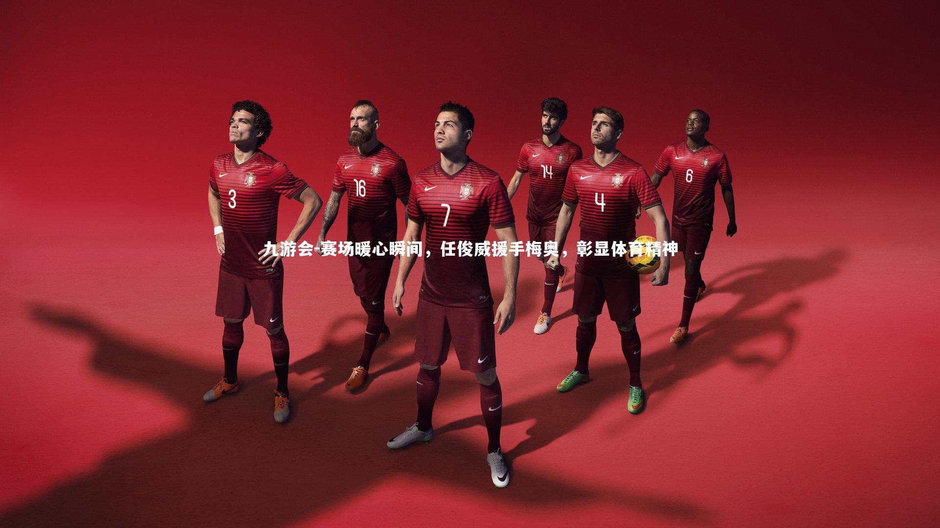 赛场暖心瞬间，任俊威援手梅奥，彰显体育精神