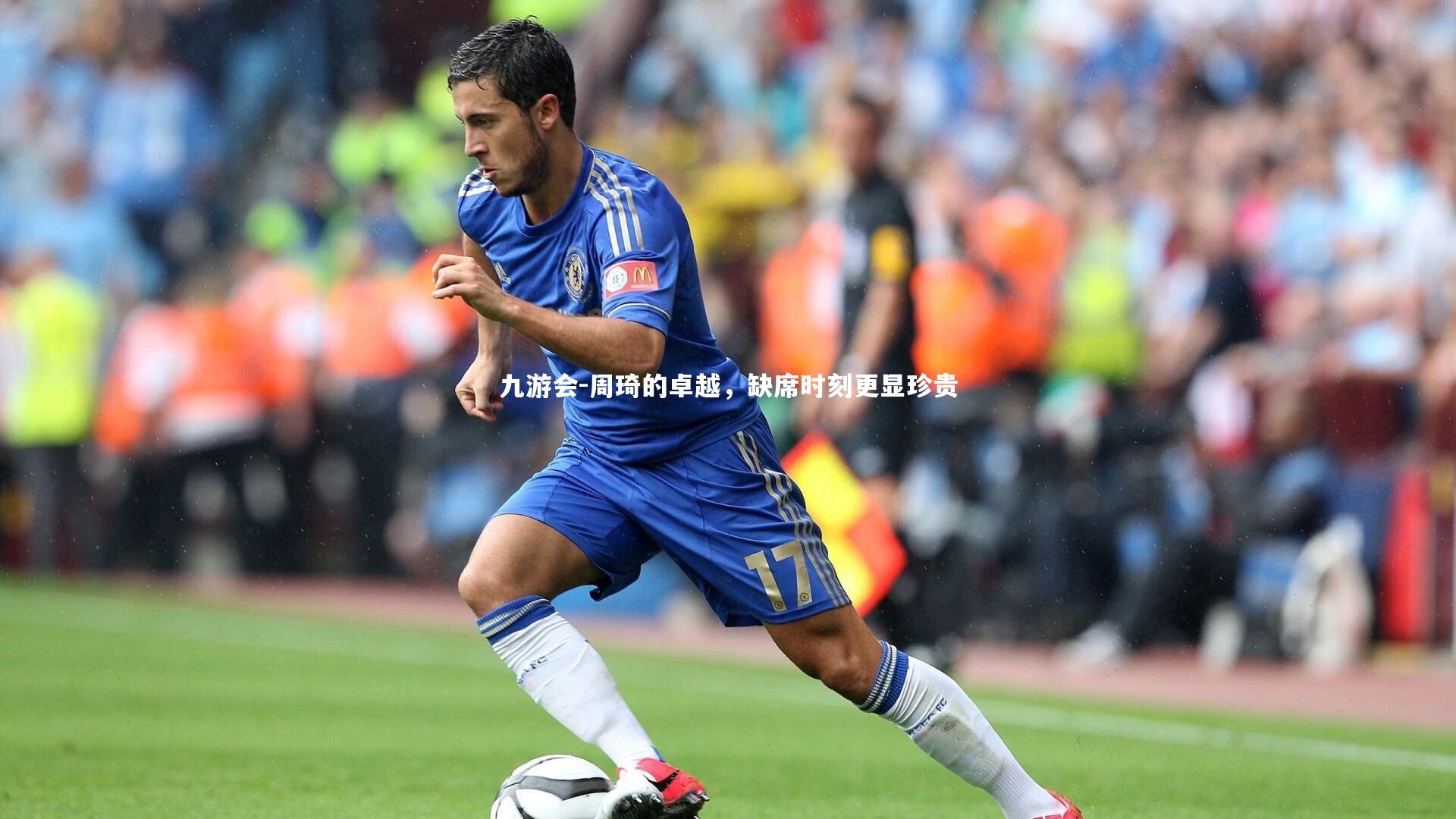 周琦的卓越,缺席时刻更显珍贵