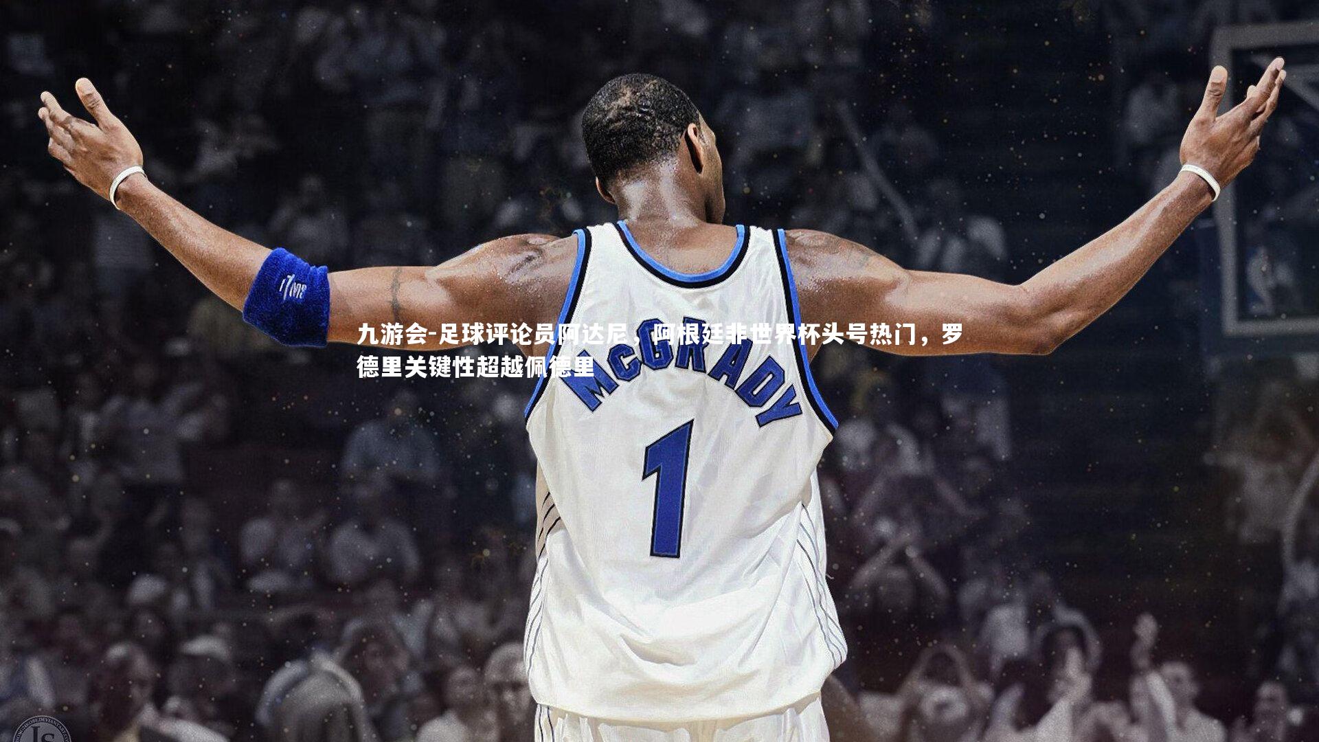 足球评论员阿达尼,阿根廷非世界杯头号热门,罗德里关键性超越佩德里