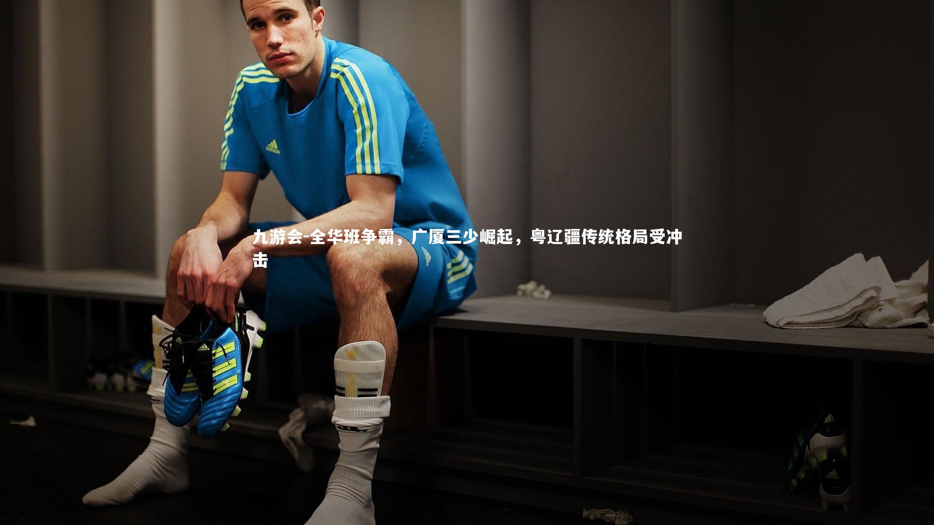 全华班争霸，广厦三少崛起，粤辽疆传统格局受冲击