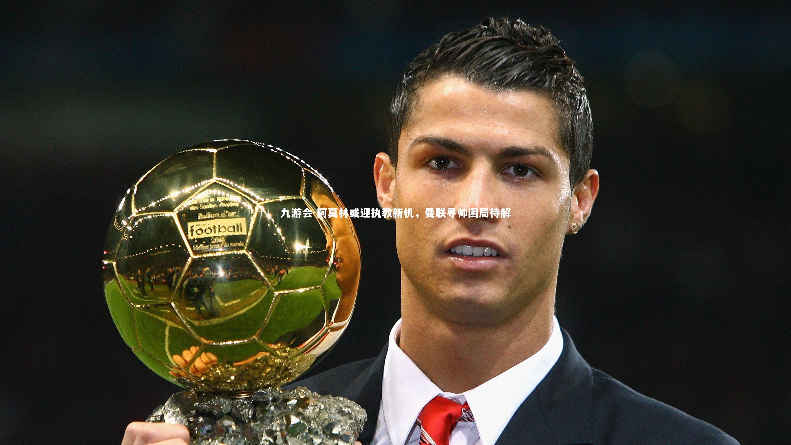 阿莫林或迎执教新机，曼联寻帅困局待解