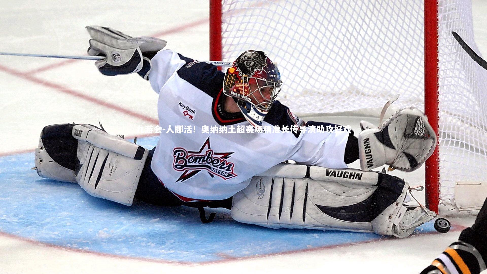 九游会-人挪活！奥纳纳土超赛场精准长传导演助攻好戏