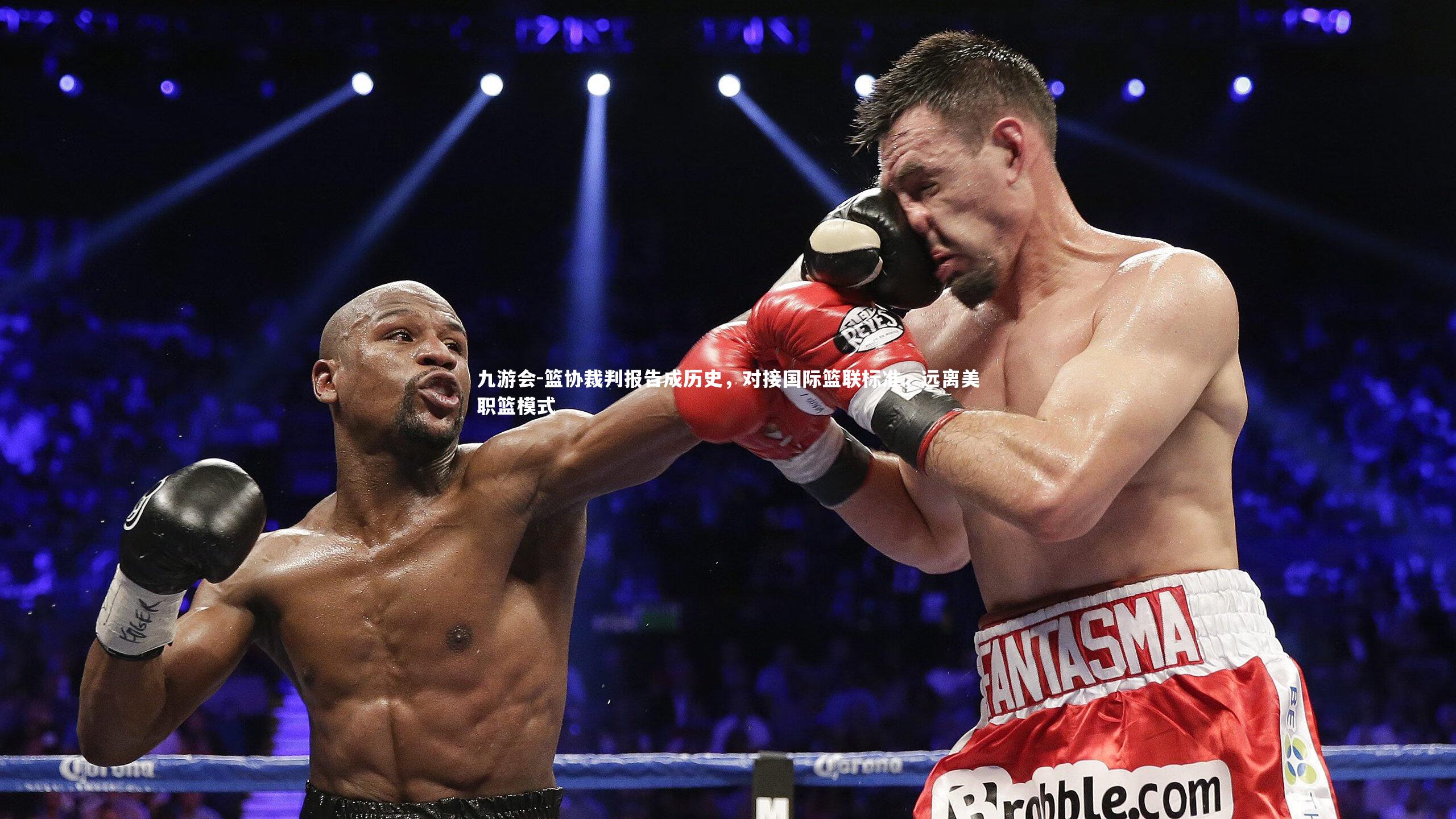 篮协裁判报告成历史，对接国际篮联标准，远离美职篮模式