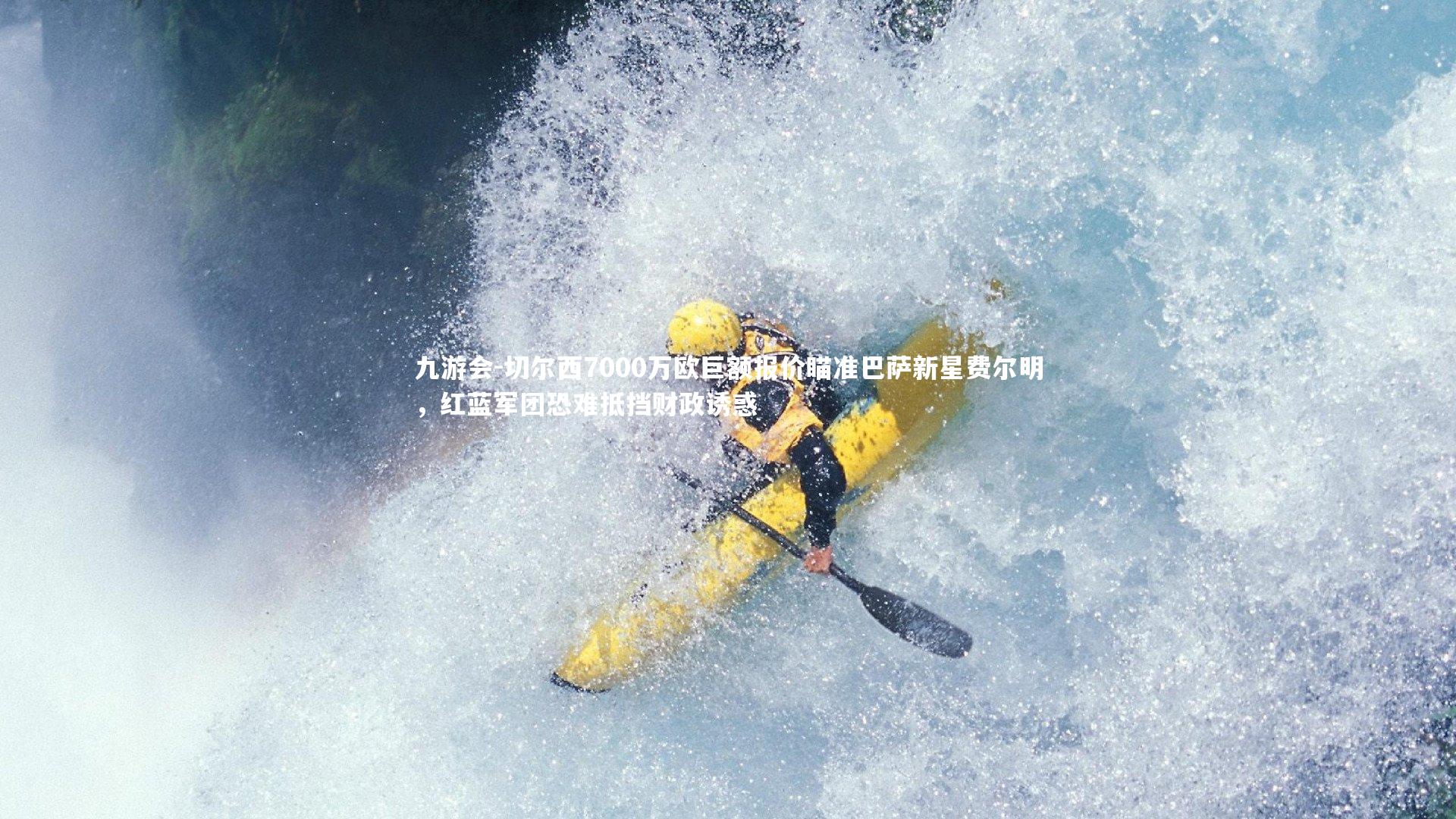 切尔西7000万欧巨额报价瞄准巴萨新星费尔明，红蓝军团恐难抵挡财政诱惑