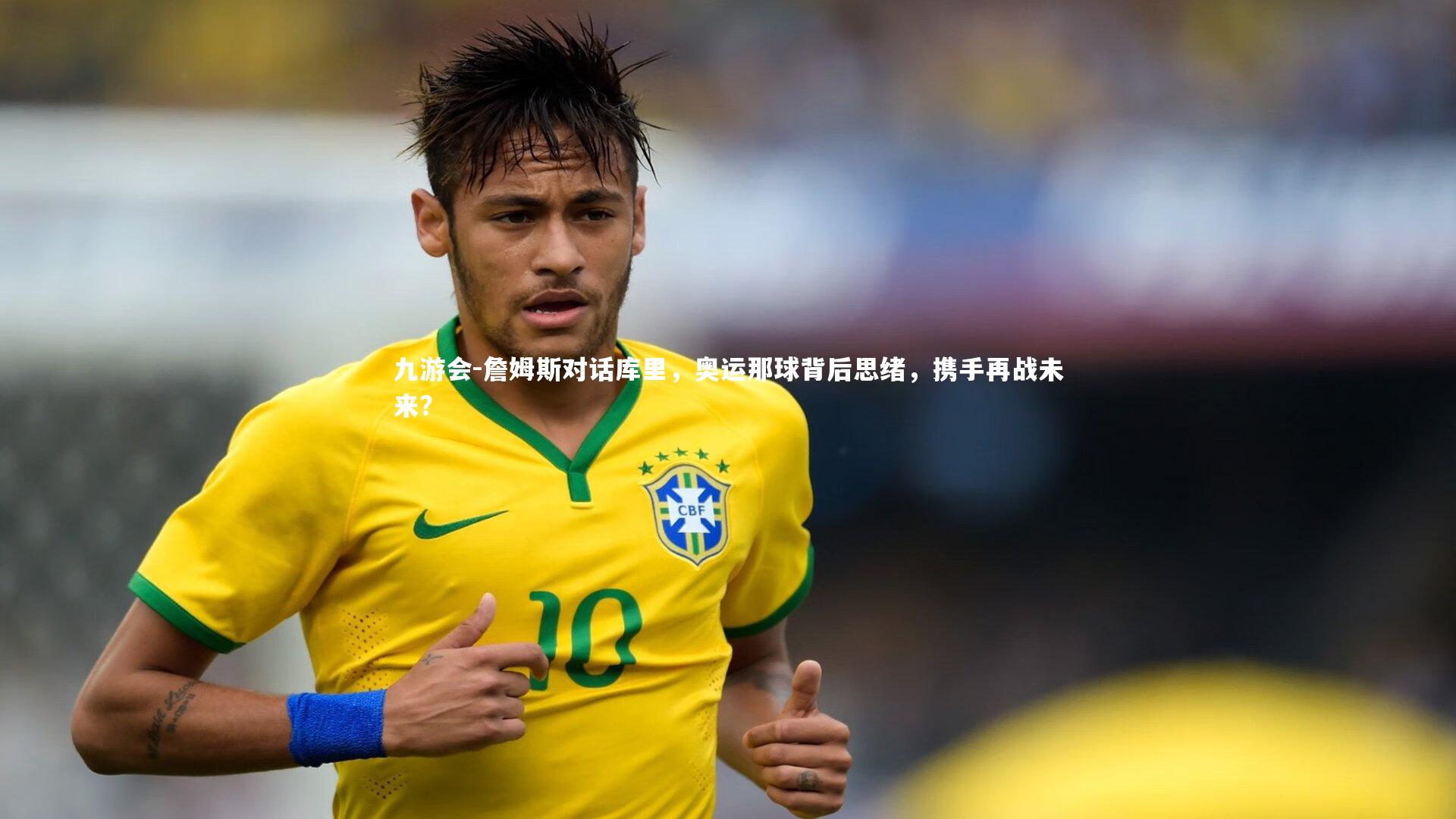 九游会-詹姆斯对话库里，奥运那球背后思绪，携手再战未来？