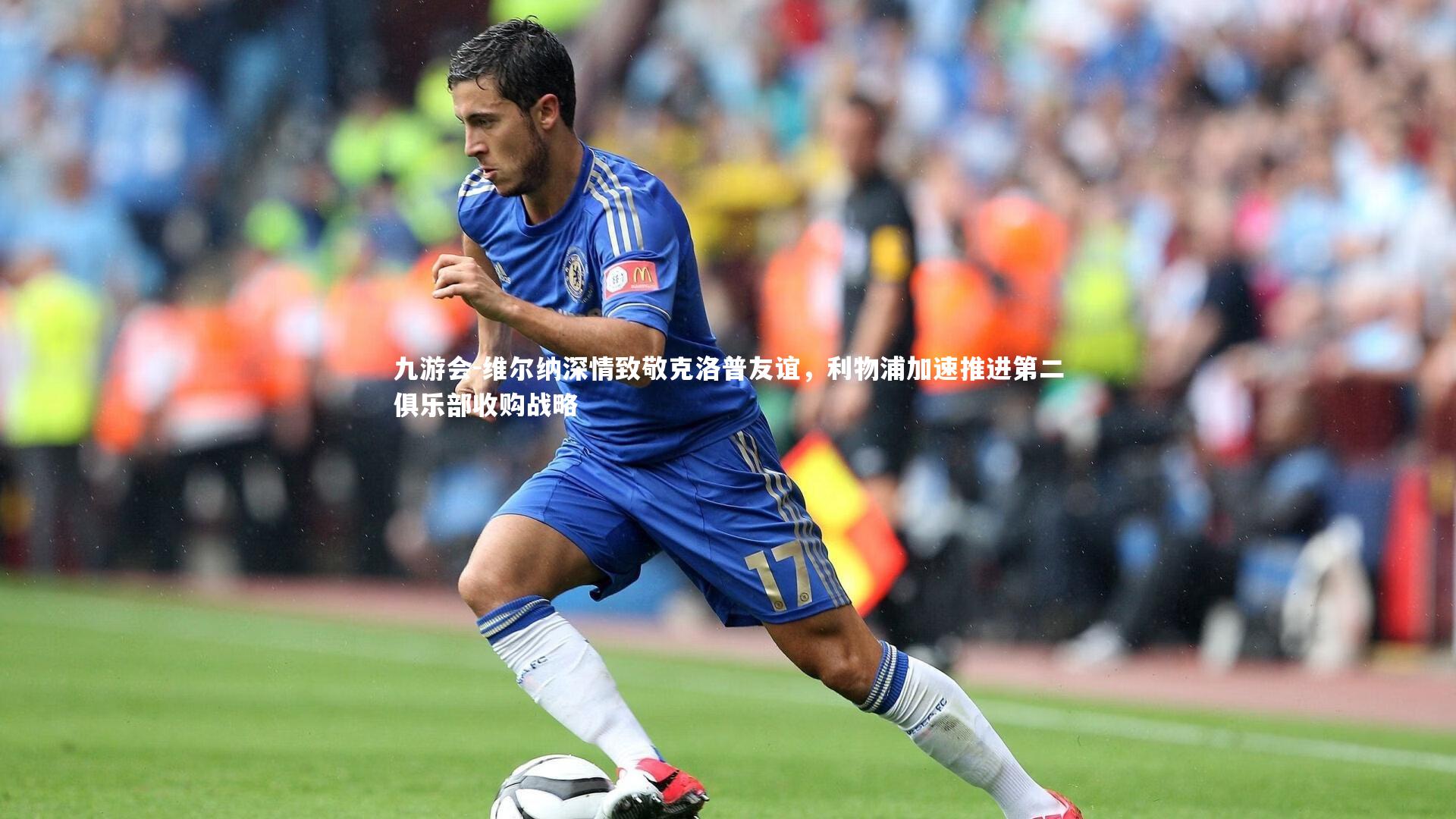 九游会-维尔纳深情致敬克洛普友谊，利物浦加速推进第二俱乐部收购战略