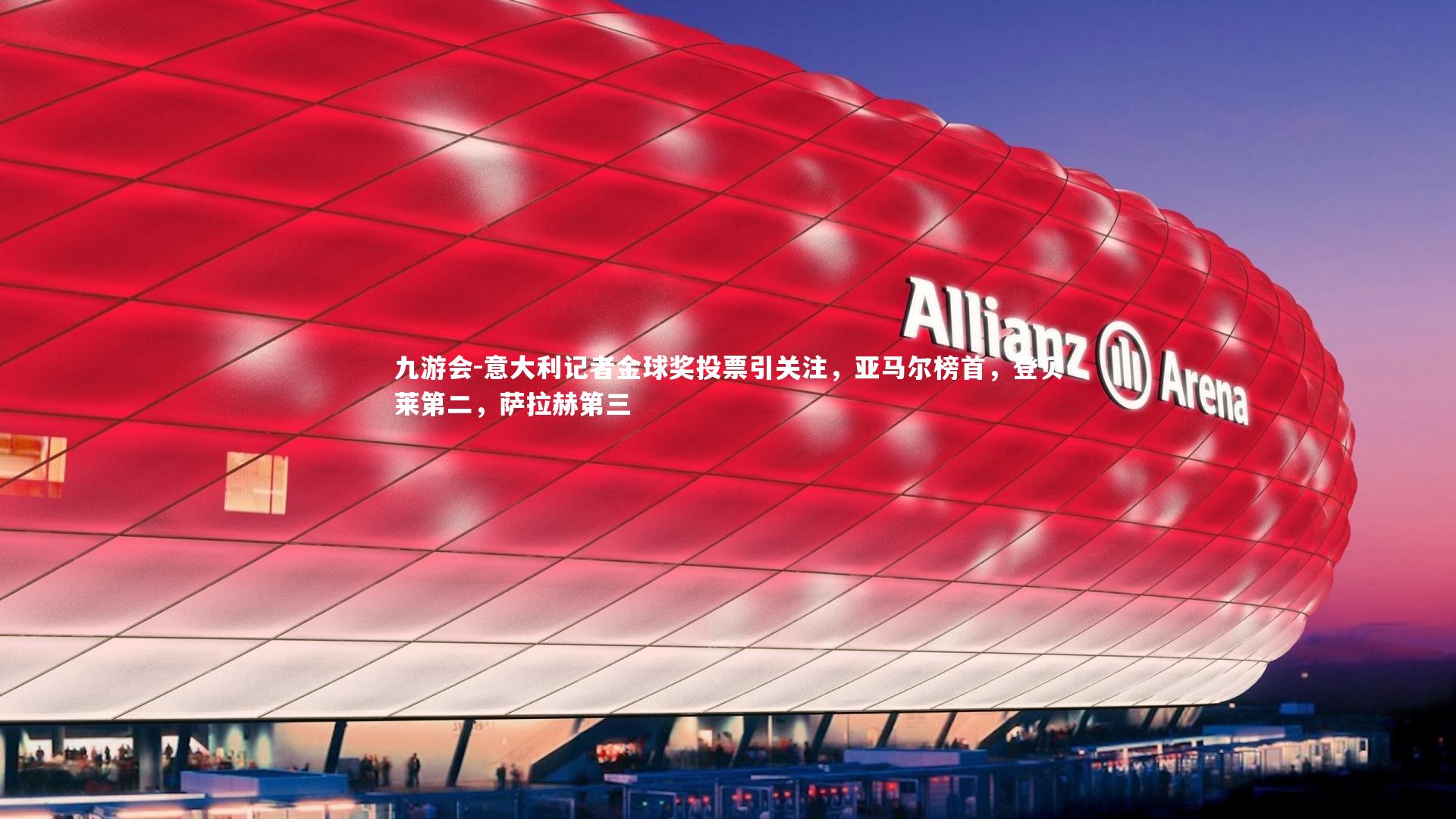 九游会-意大利记者金球奖投票引关注，亚马尔榜首，登贝莱第二，萨拉赫第三