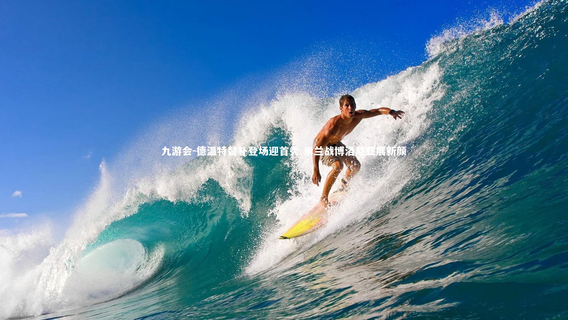 德温特替补登场迎首秀 米兰战博洛尼亚展新颜