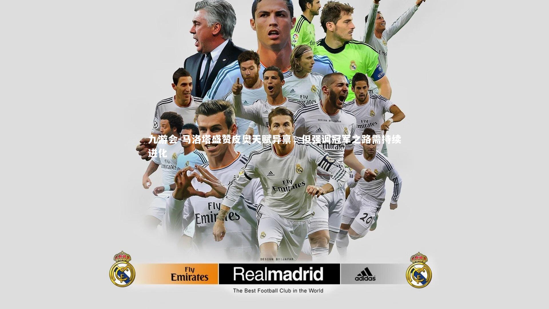 马洛塔盛赞皮奥天赋异禀，但强调冠军之路需持续进化