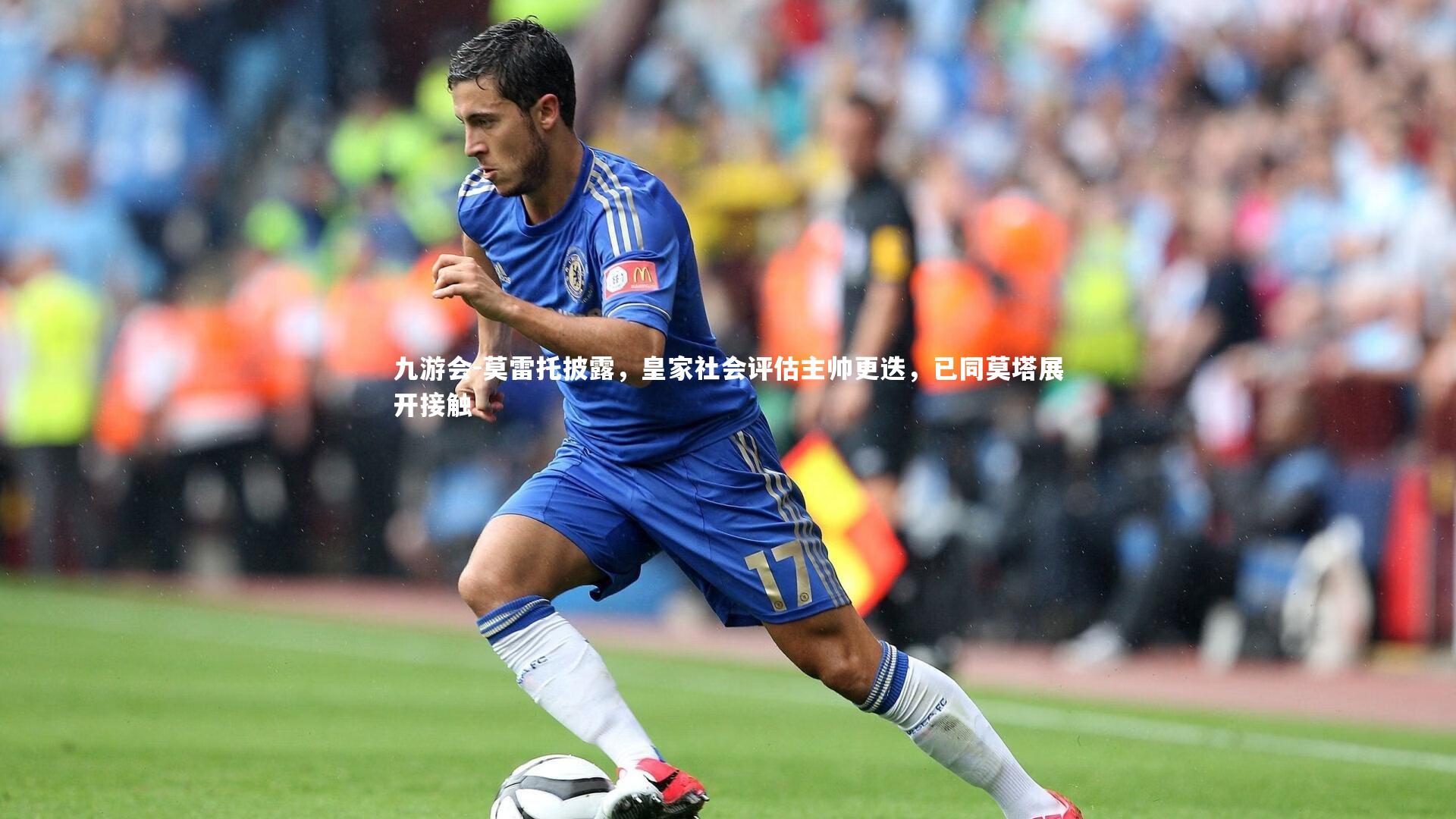 莫雷托披露，皇家社会评估主帅更迭，已同莫塔展开接触