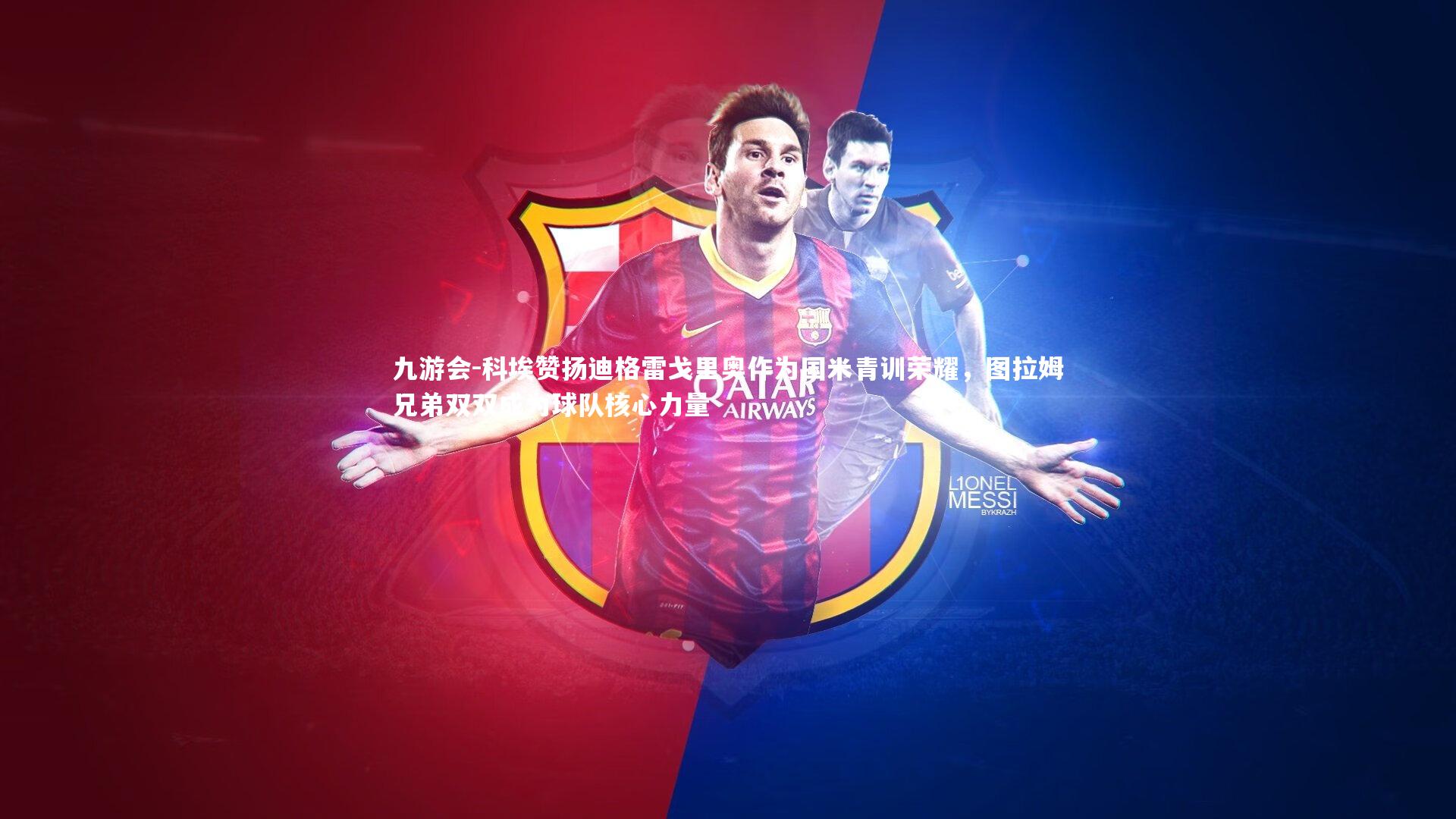 科埃赞扬迪格雷戈里奥作为国米青训荣耀，图拉姆兄弟双双成为球队核心力量