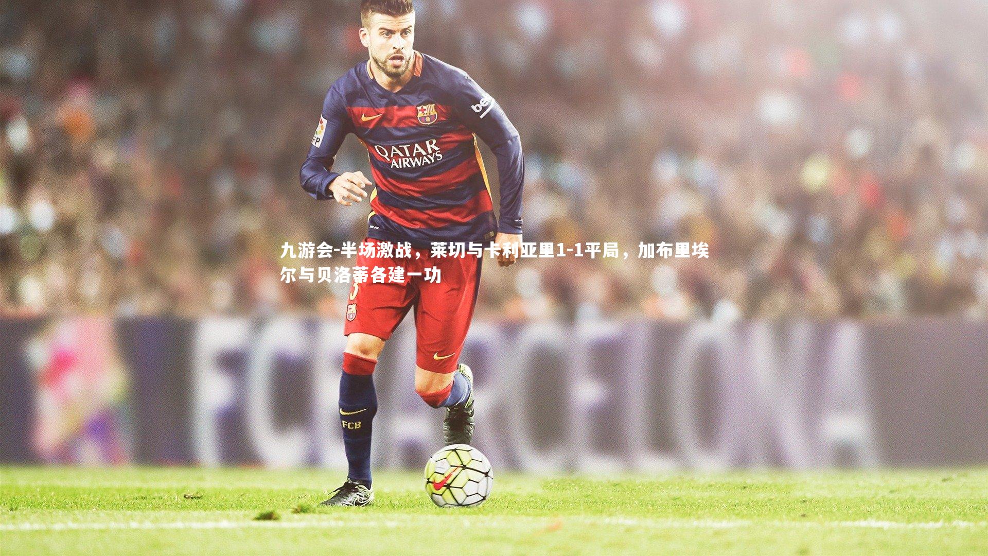 半场激战，莱切与卡利亚里1-1平局，加布里埃尔与贝洛蒂各建一功